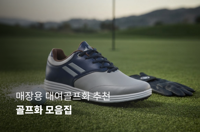 골프화